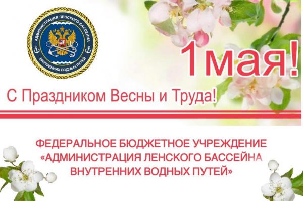 C Праздником Весны и Труда!
