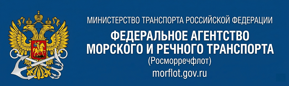Федеральное агентство морского и речного транспорта