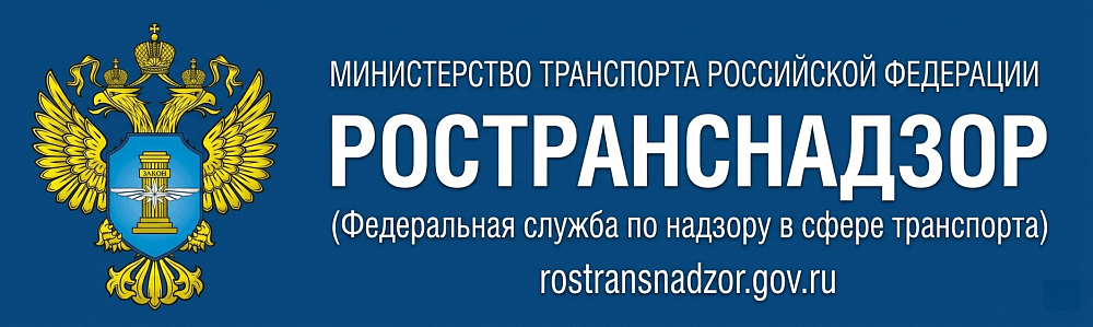 Федеральная служба по надзору в сфере транспорта